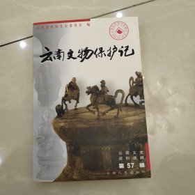 云南文史资料选辑.第57辑.云南文物保护记