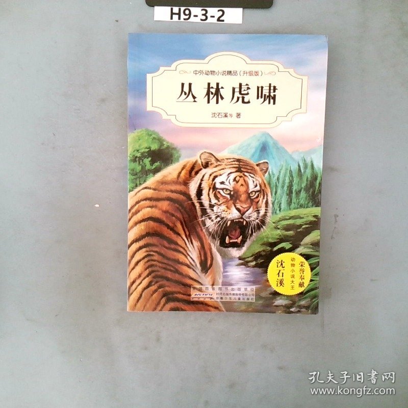 丛林虎啸-中外动物小说精品