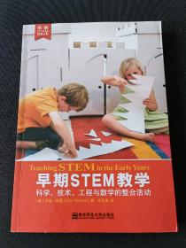 早期stem教学 科学技术工程与数学的整合活动 序言两页有字迹 请见图