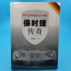 保時(shí)捷傳奇