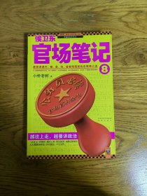 侯卫东官场笔记8：逐层讲透村、镇、县、市、省官场现状的自传体小说