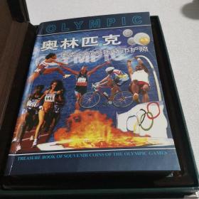 奥林匹克奥委会成员国钱币护照【精装大16开金边厚册 收藏了200个奥委会成员国流通币和纪念章193枚 另外集中了历届奥运会会标。宣传画镀银纪念牌 有收藏证