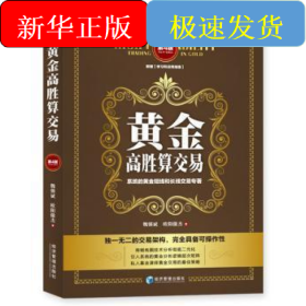 黄金高胜算交易 第4版