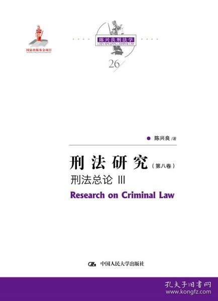 刑法研究（第八卷）刑法总论 III（国家出版基金项目；陈兴良刑法学）