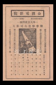 金焰/林楚楚/陈燕燕主演 卜万苍导演 联华影业公司节目单 :《人道》【<苏州公园>公园电影院/大32开2页】【1】