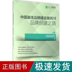 中国最佳品牌建设案例7 品牌创建之路