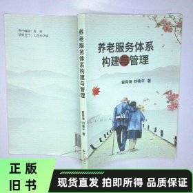 养老服务体系构建与管理 二手书实拍图