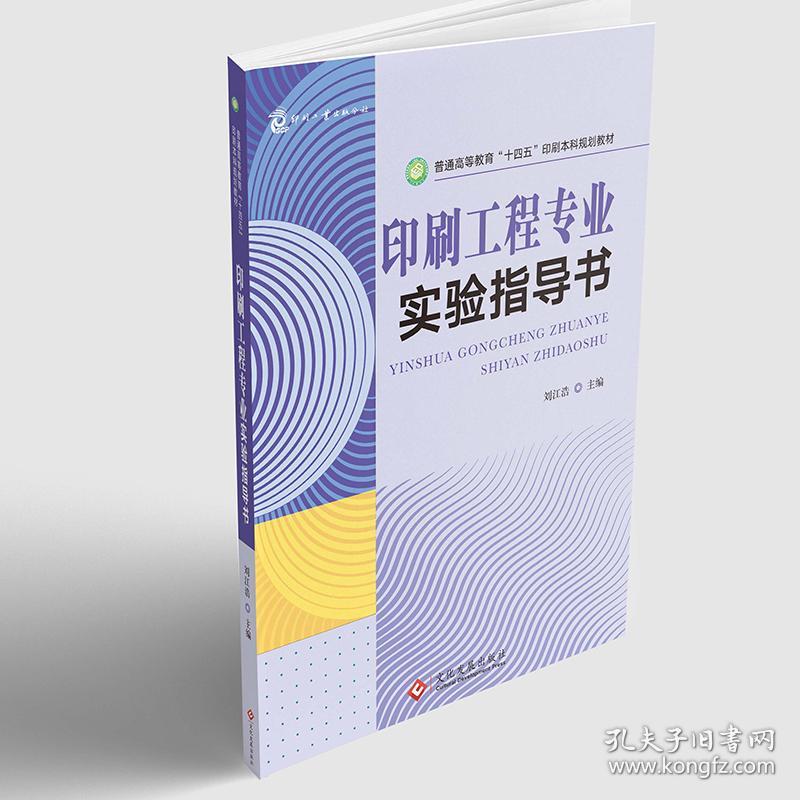 保正版！印刷工程专业实验指导书9787514236033文化发展出版社作者