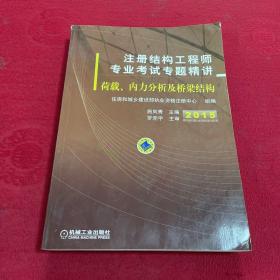 2015注册结构工程师专业考试专题精讲 荷载、内力分析及桥梁结构