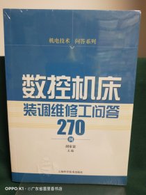 数控机床装调维修工问答270例