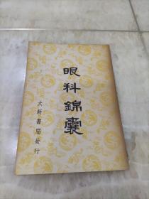 眼科錦囊