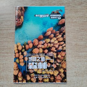 我们爱科学：地理探奇7《地球之肺 森林》上（E10972）