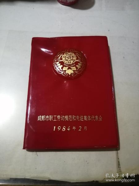 笔记本 成都市职工劳动模范和先进集体代表会 1984年2月 未使用 （32开本，成都文化用品厂） 内页干净。扉页有一页有水印，没有变形。内页有插图，介绍了都江堰峨眉望江楼杜甫草堂，等等风景。