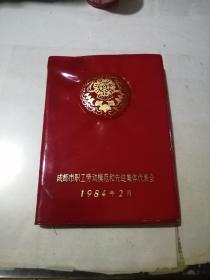 笔记本 成都市职工劳动模范和先进集体代表会 1984年2月 未使用 （32开本，成都文化用品厂） 内页干净。扉页有一页有水印，没有变形。内页有插图，介绍了都江堰峨眉望江楼杜甫草堂，等等风景。