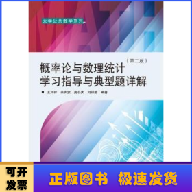 概率论与数理统计学习指导与典型题详解（第二版）