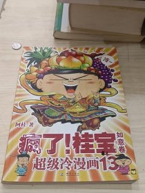 疯了！桂宝.13 如意卷