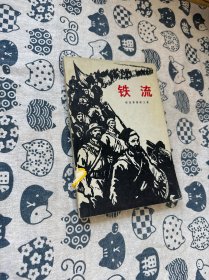 铁流