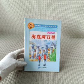 新课标小学语文阅读丛书：海底两万里（彩绘注音版）