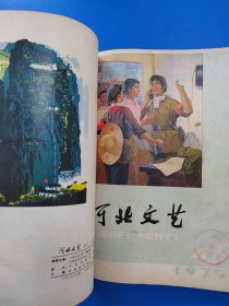 河北文艺（1975年1至6期合订本）