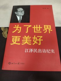 H 为了世界更美好：江泽民出访纪实