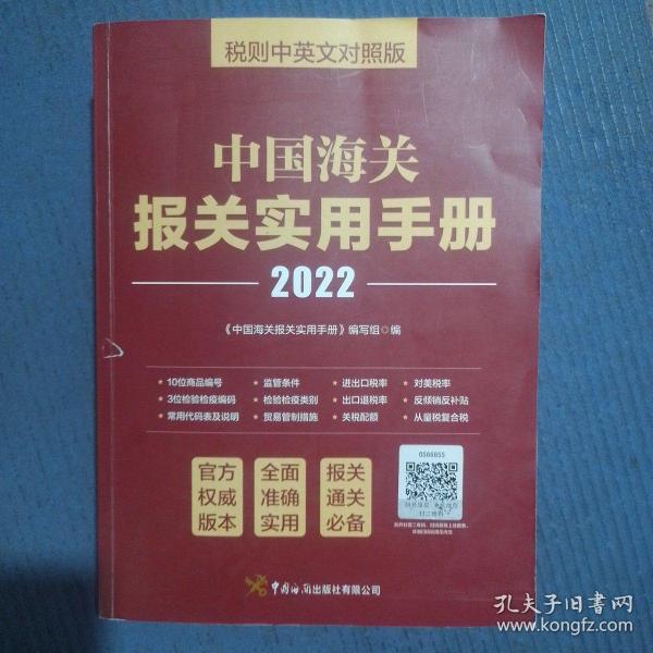 中国海关报关实用手册（2022）