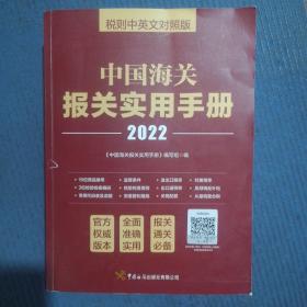 （税则中英文对照版）中国海关报关实用手册（2022）