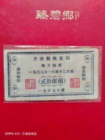 1957年，万荣县粮食局地方粮票贰拾市两（生日票据，卡劵类）。（71-5）