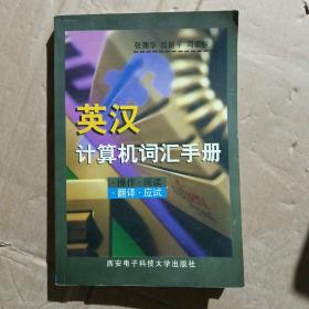 英汉计算机词汇手册:操作 翻译 阅读 应试
