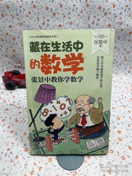 藏在生活中的数学：张景中教你学数学（中小学科普经典阅读书系）