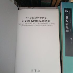 崔如琢书画收藏集