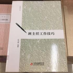 班主任工作技巧
