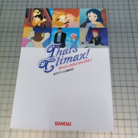 日版 ザッツ・クライマックス！ 名作アニメの最终回 这是顶点! 名作动画的最终回 世界名作剧场：三千里寻母记/小浣熊拉斯卡尔/弗兰德斯的狗/小蜜蜂玛雅历险记/匹诺曹的冒险/小公主莎拉/佩琳物语/红发安妮/动画最终回 资料画集