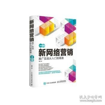 新网络营销推广实战从入门到精通