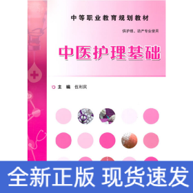 中醫(yī)護理基礎(chǔ)