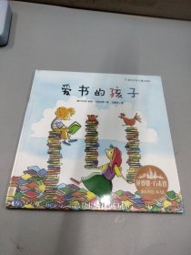 花婆婆·方素珍·翻译绘本馆：爱书的孩子