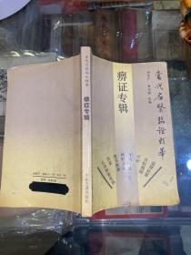 痹症专辑