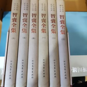 中华传统国学经典：智囊全集（套装全6册）