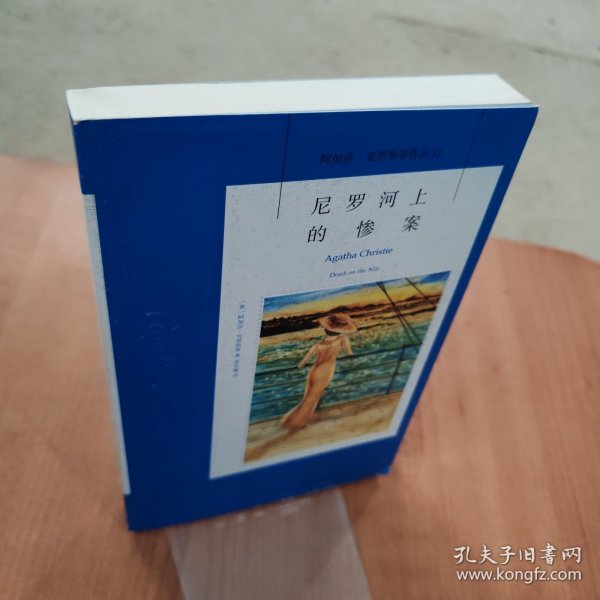 尼罗河上的惨案：阿加莎·克里斯蒂侦探作品集11