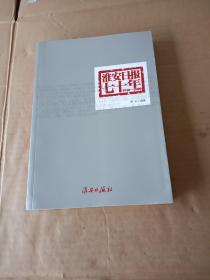 淮安日报七十年（1940--2010）、