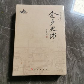 金乡史话（套装上下册）末拆封膜