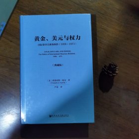 黄金、美元与权力：国际货币关系的政治（1958～1971）（典藏版）