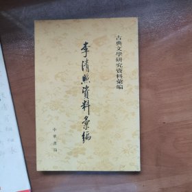 李清照資料彙編