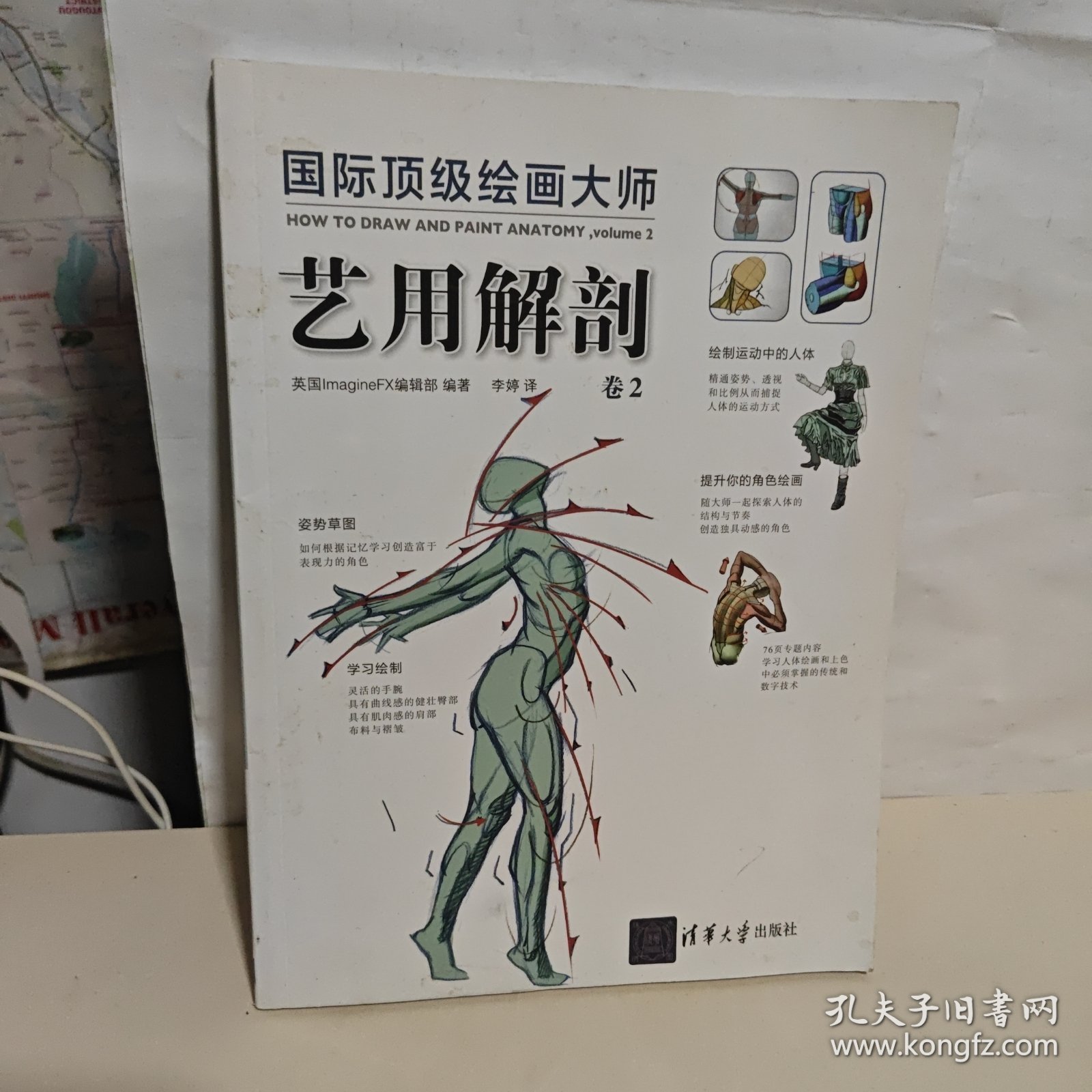 国际顶级绘画大师 艺用解剖 卷2