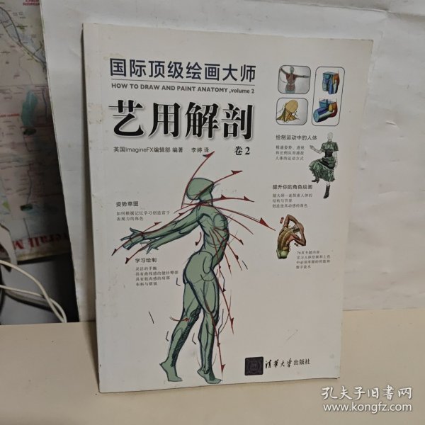 国际顶级绘画大师 艺用解剖 卷2