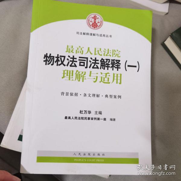 司法解释理解与适用丛书：最高人民法院物权法司法解释（一）理解与适用