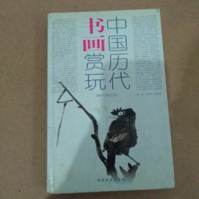 中国历代书画赏玩(上下二册)