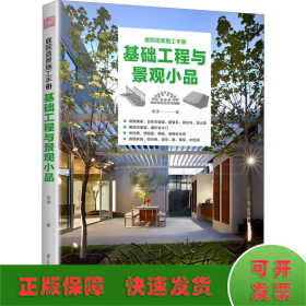 基础工程与景观小品