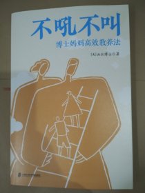 不吼不叫：博士妈妈高效教养法（用积极正向的思维发掘孩子内驱力）