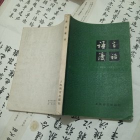 语言漫话