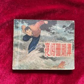 60年代《夜闯珊瑚潭》连环画